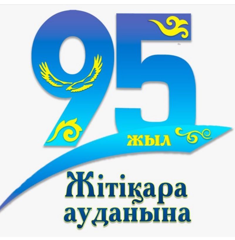95 летия Житикаринского района 4